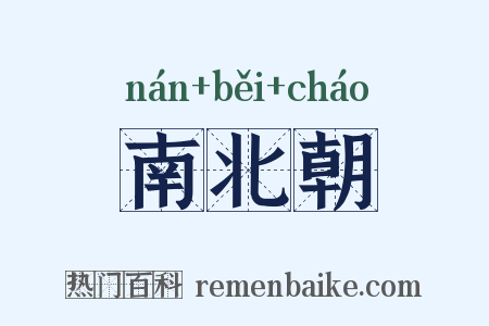 南北朝是什么意思的图片